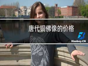 唐代铜佛像的价格