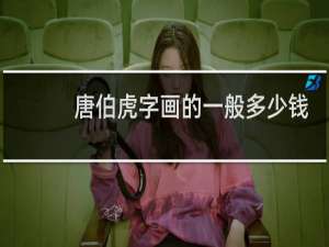 唐伯虎字画的一般多少钱