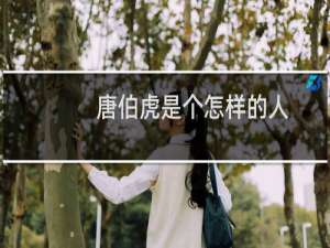 唐伯虎是个怎样的人？唐伯虎结局是怎么死的？