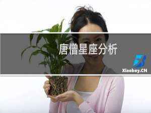 唐僧星座分析