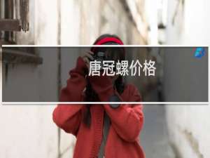 唐冠螺价格