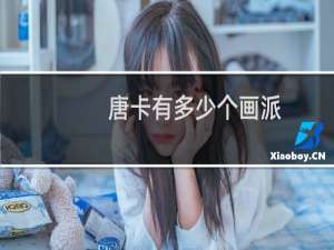 唐卡有多少个画派