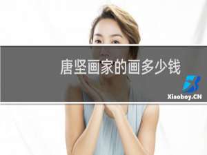 唐坚画家的画多少钱