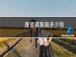 唐坚藏獒画多少钱