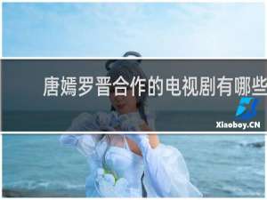 唐嫣罗晋合作的电视剧有哪些