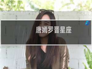唐嫣罗晋星座
