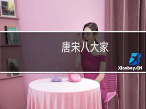 唐宋八大家：8种人生，8种高度，8种智慧