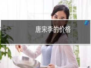 唐宋李的价格