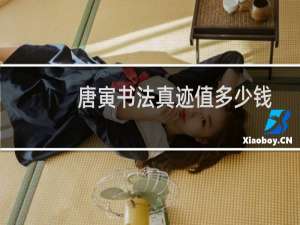 唐寅书法真迹值多少钱
