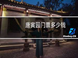 唐寅园门票多少钱