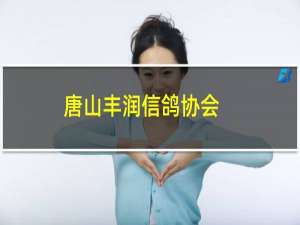 唐山丰润信鸽协会