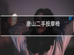 唐山二手按摩椅