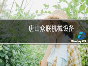 唐山众联机械设备
