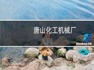 唐山化工机械厂
