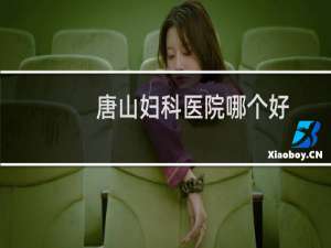 唐山妇科医院哪个好