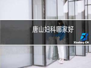 唐山妇科哪家好