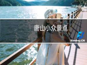 唐山小众景点