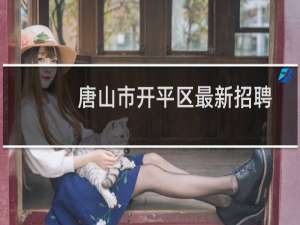 唐山市开平区最新招聘