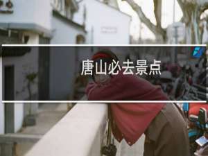唐山必去景点