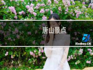 唐山景点