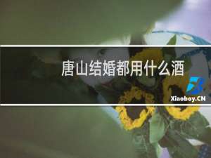 唐山结婚都用什么酒