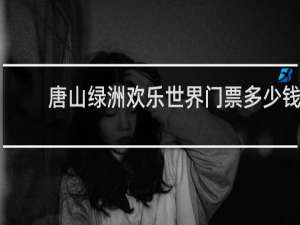 唐山绿洲欢乐世界门票多少钱