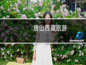 唐山西藏旅游