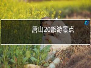 唐山 旅游景点