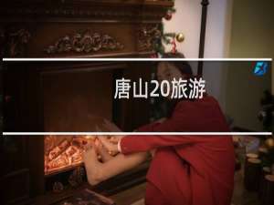 唐山 旅游