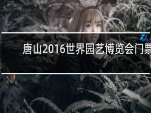 唐山2016世界园艺博览会门票