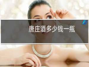 唐庄酒多少钱一瓶