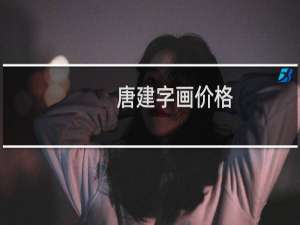 唐建字画价格