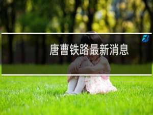 唐曹铁路最新消息