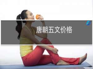 唐朝五文价格