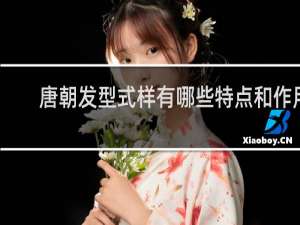 唐朝发型式样有哪些特点和作用