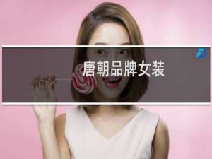 唐朝品牌女装