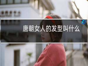 唐朝女人的发型叫什么