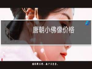 唐朝小佛像价格