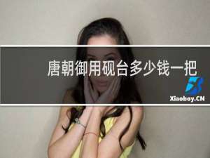 唐朝御用砚台多少钱一把