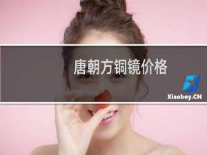 唐朝方铜镜价格