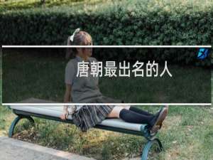 唐朝最出名的人