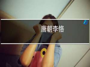 唐朝李恪，吴王李恪是怎么死的？