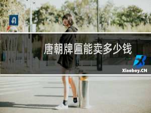 唐朝牌匾能卖多少钱