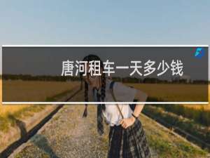 唐河租车一天多少钱