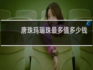 唐珠玛瑙珠最多值多少钱