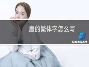 唐的繁体字怎么写