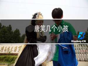 唐笑几个小孩（唐笑婚礼现场结婚照）