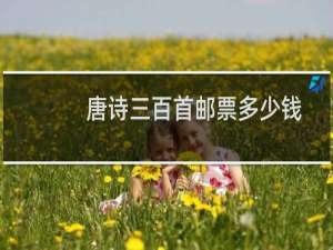 唐诗三百首邮票多少钱