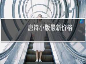 唐诗小版最新价格