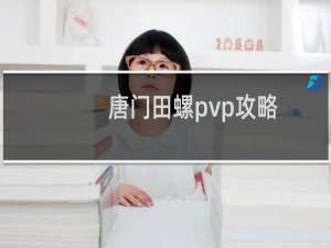 唐门田螺pvp攻略